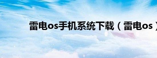 雷电os手机系统下载（雷电os）