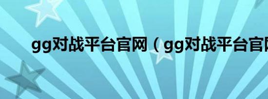 gg对战平台官网（gg对战平台官网）