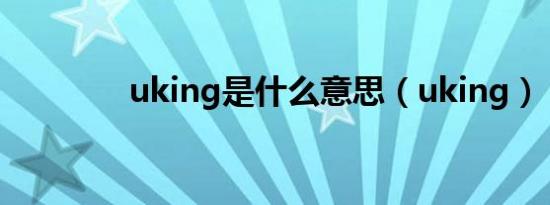 uking是什么意思（uking）