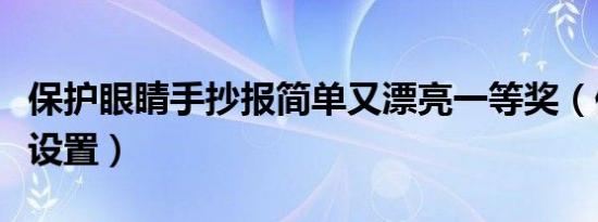 保护眼睛手抄报简单又漂亮一等奖（保护眼睛设置）