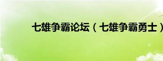 七雄争霸论坛（七雄争霸勇士）