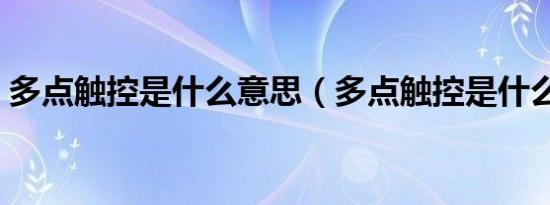 多点触控是什么意思（多点触控是什么意思）