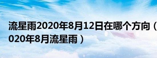 流星雨2020年8月12日在哪个方向（流星雨2020年8月流星雨）