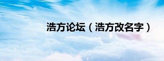 浩方论坛（浩方改名字）