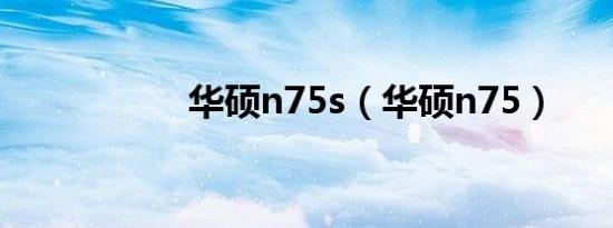 华硕n75s（华硕n75）