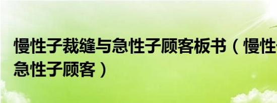 慢性子裁缝与急性子顾客板书（慢性子裁缝与急性子顾客）