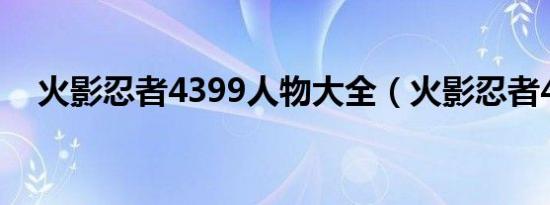 火影忍者4399人物大全（火影忍者439）