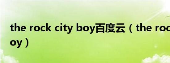 the rock city boy百度云（the rock city boy）