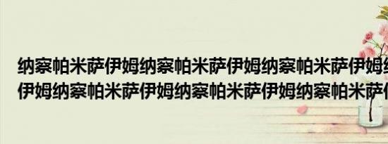 纳察帕米萨伊姆纳察帕米萨伊姆纳察帕米萨伊姆纳察帕米萨伊姆纳察帕米萨伊姆纳察帕米萨伊姆纳察帕米萨伊姆