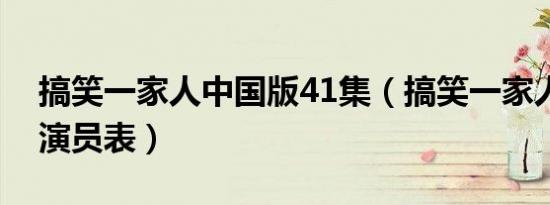 搞笑一家人中国版41集（搞笑一家人中国版演员表）