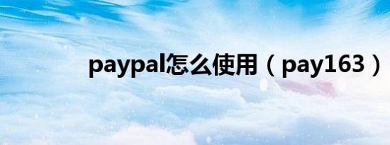 paypal怎么使用（pay163）