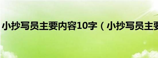 小抄写员主要内容10字（小抄写员主要内容）