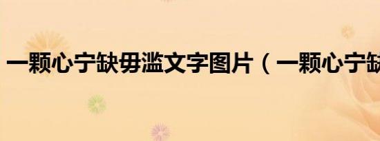 一颗心宁缺毋滥文字图片（一颗心宁缺毋滥）