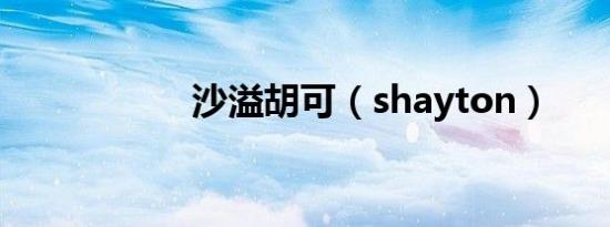 沙溢胡可（shayton）