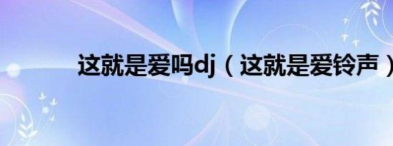 这就是爱吗dj（这就是爱铃声）