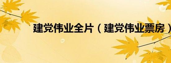 建党伟业全片（建党伟业票房）