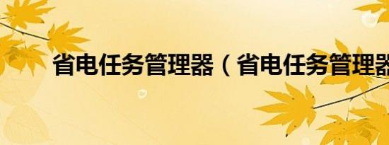 省电任务管理器（省电任务管理器）