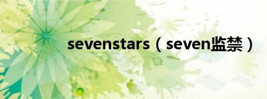 sevenstars（seven监禁）