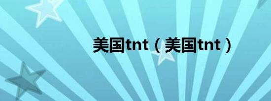 美国tnt（美国tnt）