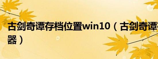 古剑奇谭存档位置win10（古剑奇谭存档修改器）