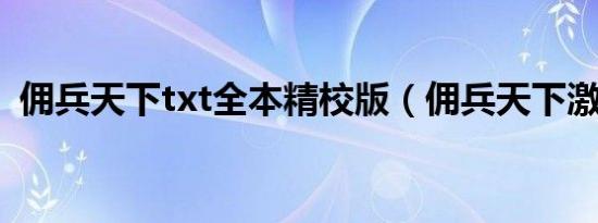 佣兵天下txt全本精校版（佣兵天下激活码）