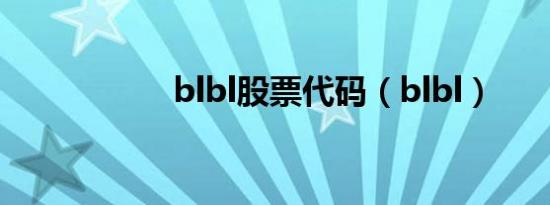 blbl股票代码（blbl）