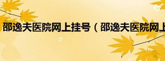 邵逸夫医院网上挂号（邵逸夫医院网上挂号）