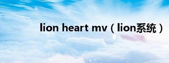 lion heart mv（lion系统）