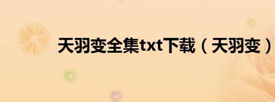 天羽变全集txt下载（天羽变）