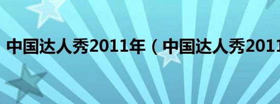 中国达人秀2011年（中国达人秀2011全集）