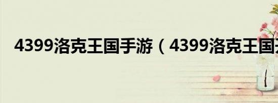 4399洛克王国手游（4399洛克王国开挂）