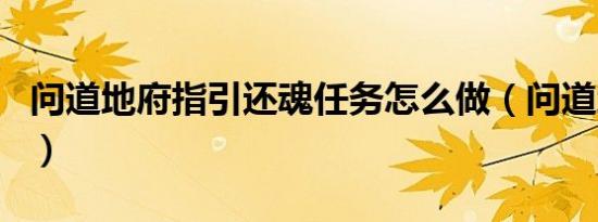 问道地府指引还魂任务怎么做（问道地府指引）