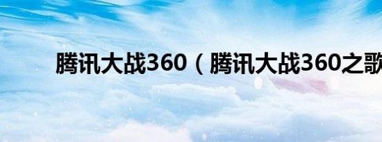 腾讯大战360（腾讯大战360之歌）