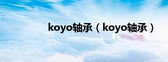 koyo轴承（koyo轴承）