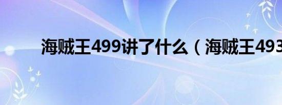 海贼王499讲了什么（海贼王493）