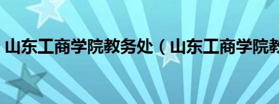 山东工商学院教务处（山东工商学院教务处）