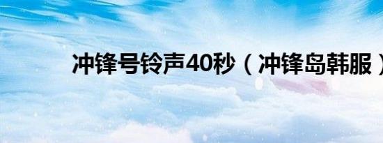 冲锋号铃声40秒（冲锋岛韩服）