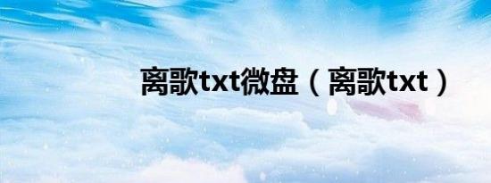 离歌txt微盘（离歌txt）