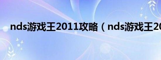 nds游戏王2011攻略（nds游戏王2010）