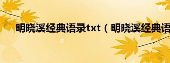 明晓溪经典语录txt（明晓溪经典语录）