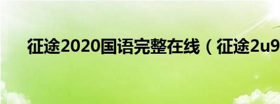 征途2020国语完整在线（征途2u9卡）