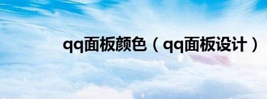 qq面板颜色（qq面板设计）