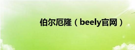 伯尔厄隆（beely官网）