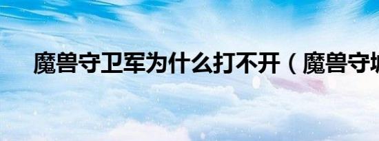 魔兽守卫军为什么打不开（魔兽守城2）