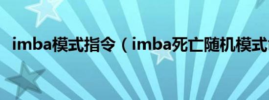 imba模式指令（imba死亡随机模式命令）