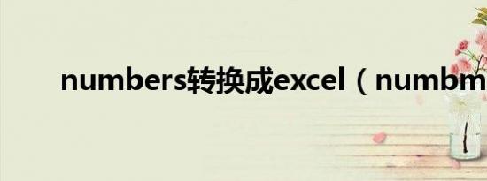 numbers转换成excel（numbmv）