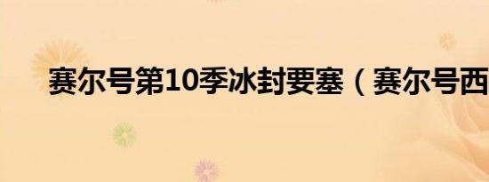 赛尔号第10季冰封要塞（赛尔号西鲁）