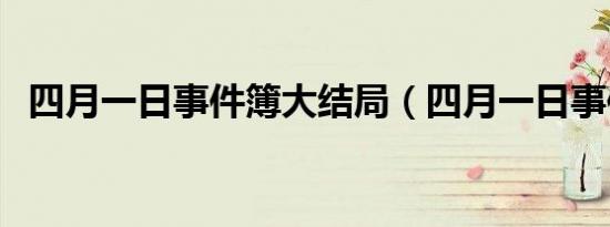 四月一日事件簿大结局（四月一日事件簿）