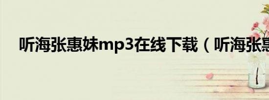 听海张惠妹mp3在线下载（听海张惠妹）