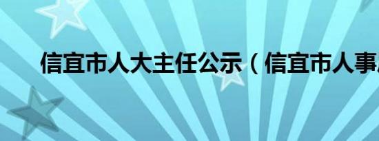 信宜市人大主任公示（信宜市人事局）